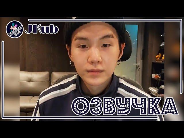  [ОЗВУЧКА JKUB] Трансляция Мин Юнги (SUGA) ШУГА на WEVERSE LIVE 14.02.2023