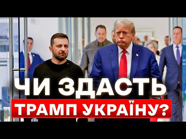 Як перемога Трампа вплине на війну і долю України? | Наслідки виборів у США @MykolaKniazhytsky