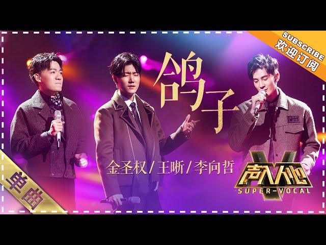 [Super Vocal] Wang Xi, Li Xiangzhe, Jin Shengquan - “La Paloma”: No need for words, just listen!