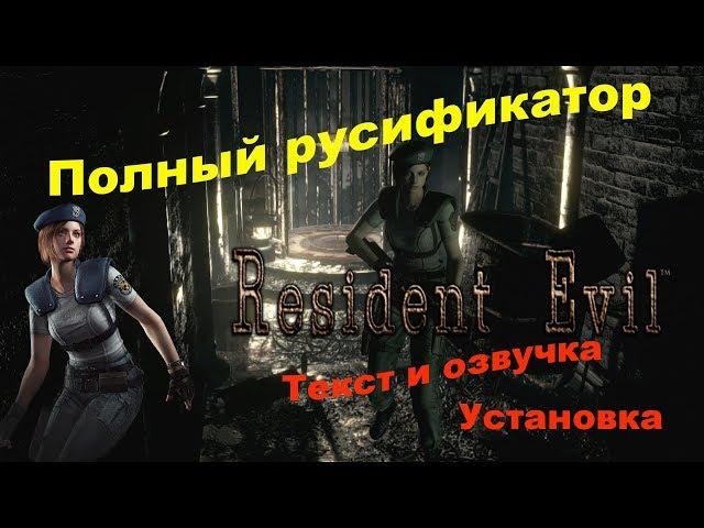 Resident Evil HD REMASTER Полный русификатор