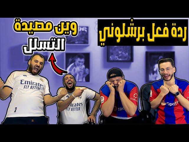 ردة فعل برشلوني مباشرةريال سوسيداد و برشلونة 1-0 (برشلونة ضايع)