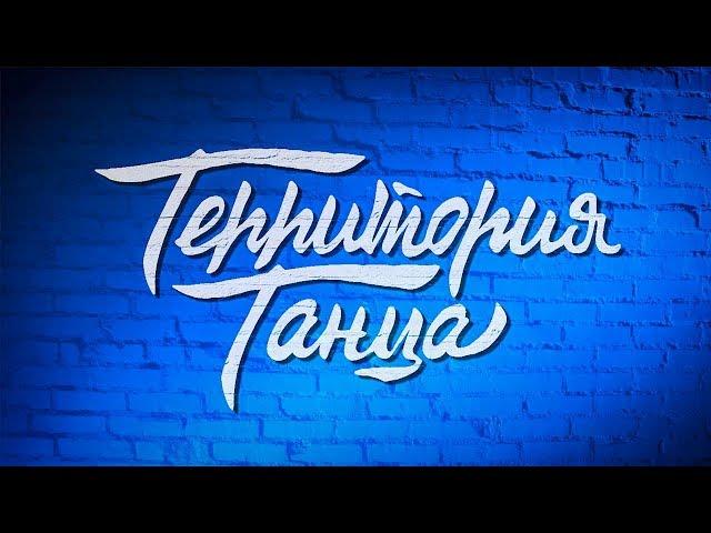 Территория танца