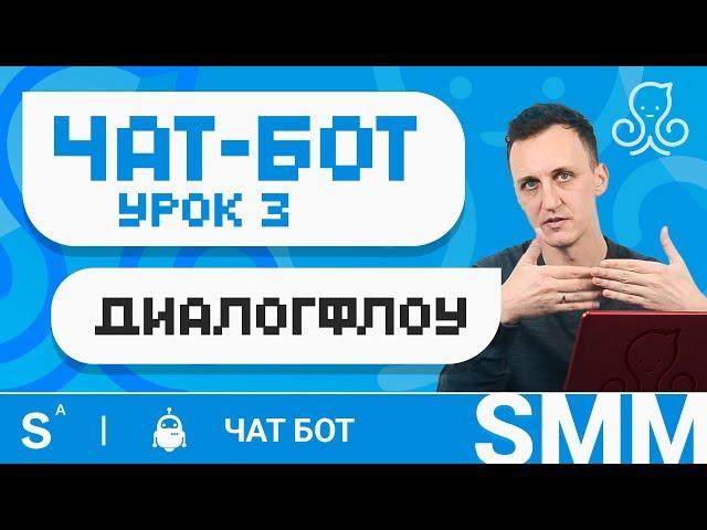 Как создавать продающие диалоги в чат-ботах на ManyChat. Пошаговая инструкция для dialog-flow.Урок 3