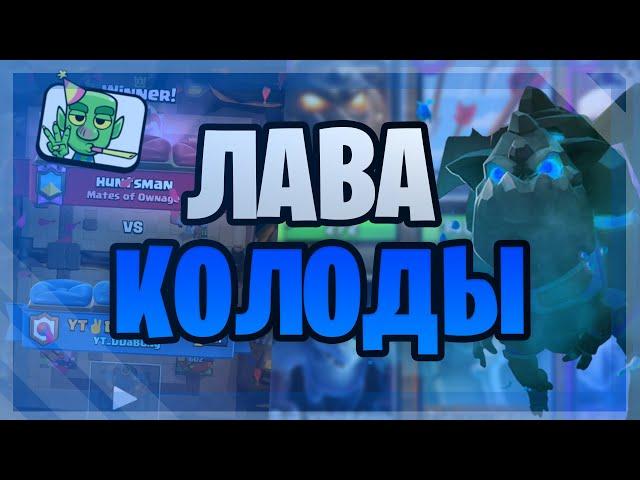 Топ 5 колод с адской гончией! Лава имба / Clash Royale