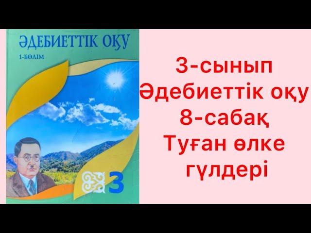 3-сынып Әдебиеттік оқу 8-сабақ Туған өлке гүлдері тапсырма жауаптарымен