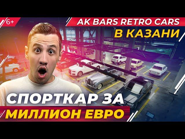 Легендарные авто в Казани на Ak Bars Retro Cars: Bugatti за 1 млн евро, ЗиЛы, Волги и КАМАЗ-чемпион