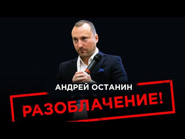 Андрей Останин РАЗОБЛАЧЕНИЕ!