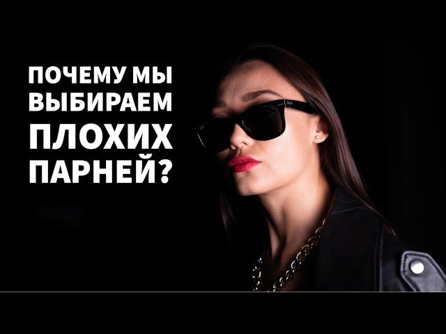 Почему девушки любят плохих парней? Почему девушки ведутся на богатых и статусных мужчин?