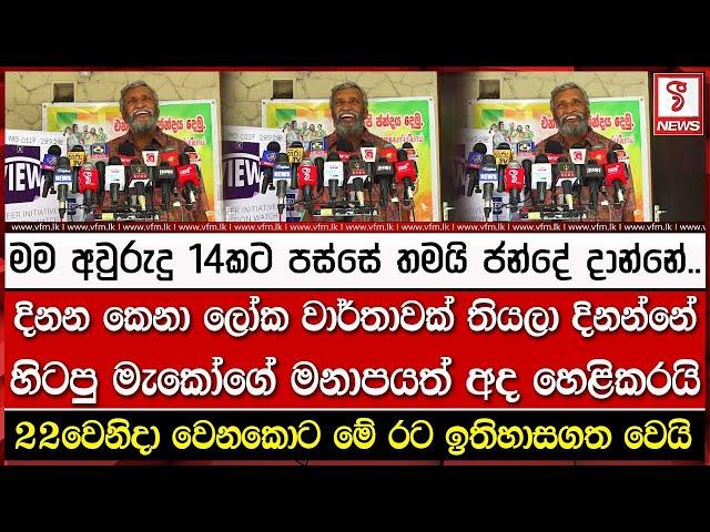 දිනන කෙනා ලෝක වාර්තාවක් තියලා දිනන්නේ.. හිටපු මැකෝගේ මනාපයත් අද හෙළිකරයි