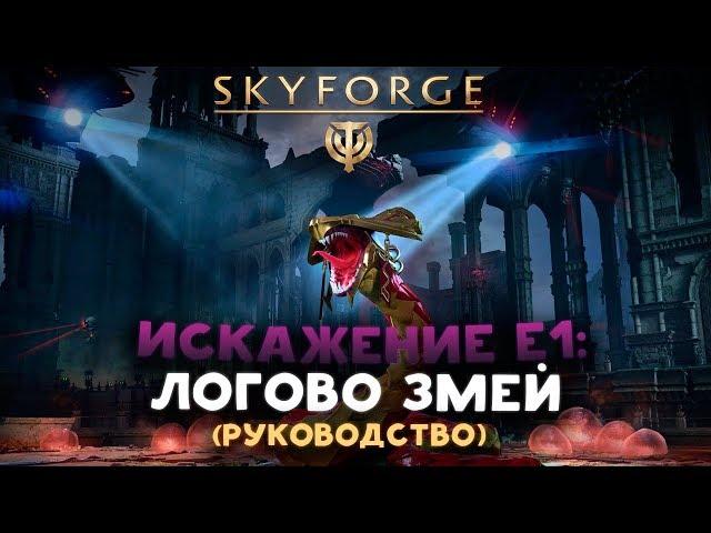 Искажение Е1: Логово Змей / Руководство Skyforge (2018)