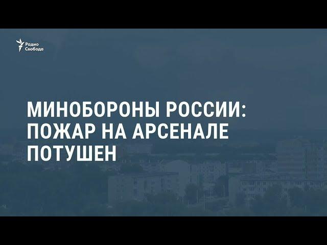 Минобороны России: пожар на арсенале потушен / Новости