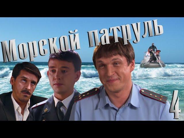 Морской патруль - серия 4 (2008)