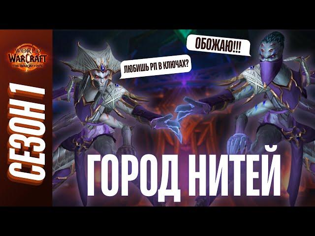 ГОРОД НИТЕЙ | ПОЛНЫЙ ОБЗОР, ТАКТИКИ, ГАЙД | World of Warcraft: The War Within