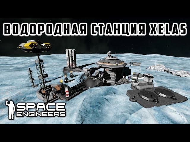 Space Engineers Водородная станция Xelas