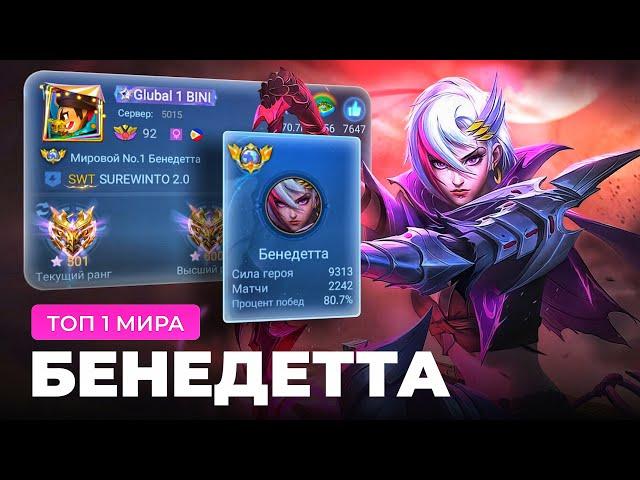 ТОП 1 МИРА БЕНЕДЕТТА СОТВОРИЛА НЕВОЗМОЖНЫЙ КАМБЭК / MOBILE LEGENDS