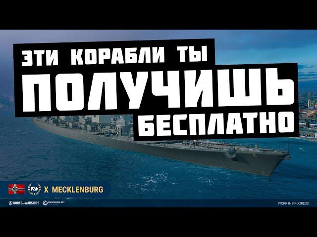 ЭТИ КОРАБЛИ МОЖНО ПОЛУЧИТЬ БЕСПЛАТНО | ВЕСНОЙ 2022 В World of Warships