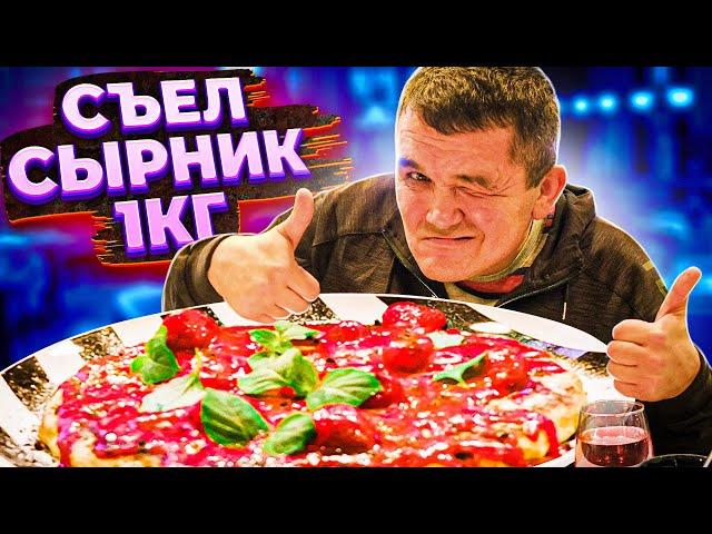 КИШКОБЛУД СЪЕЛ ОГРОМНЫЙ СЫРНИК 1 КГ