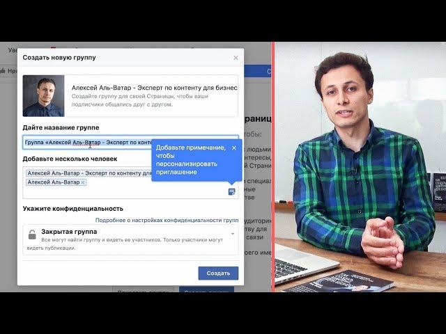 КАК СОЗДАТЬ ЗАКРЫТУЮ ГРУППУ В FACEBOOK? Видеоурок | Алексей Аль-Ватар