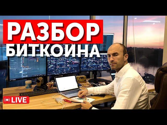 Разбор Биткоина: Готов ли крипторынок к новому рывку?  #трейдинг #bitcoin #инвестиции