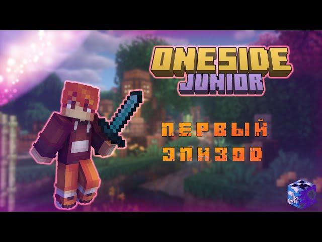 OneSide Junior- Первый эпизод. "Начало всего..."