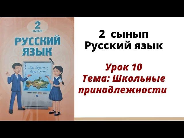 орыс тілі 2 сынып 10 сабақ.  Русский язык 2 класс урок 10. Школьные принадлежности