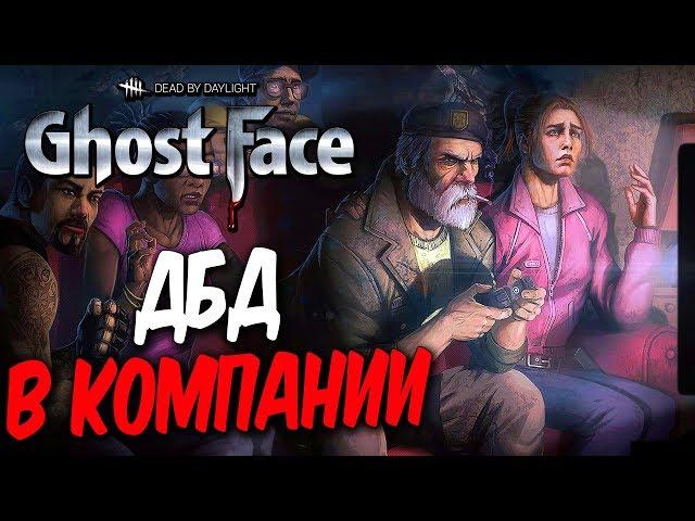 Dead by Daylight — ИГРАЕМ В ДБД В КОМПАНИИ ПРЕКРАСНЫХ ДАМ: ALINA RIN и DINA BLIN!