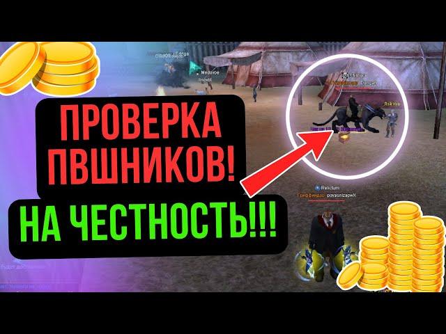 ПРОВЕРКА ИГРОКОВ ПВ НА ЧЕСТНОСТЬ! COMEBACK PW / PERFECT WORLD