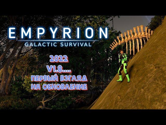 Empyrion - Galactic Survival. v1.8... Первый взгляд на обновление.