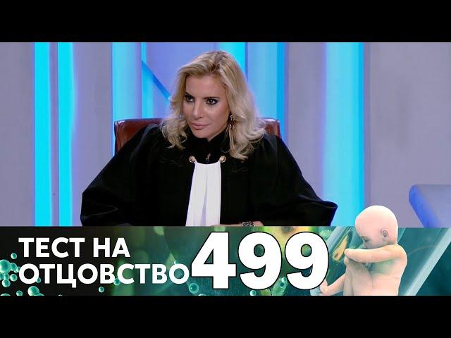 Тест на отцовство | Выпуск 499