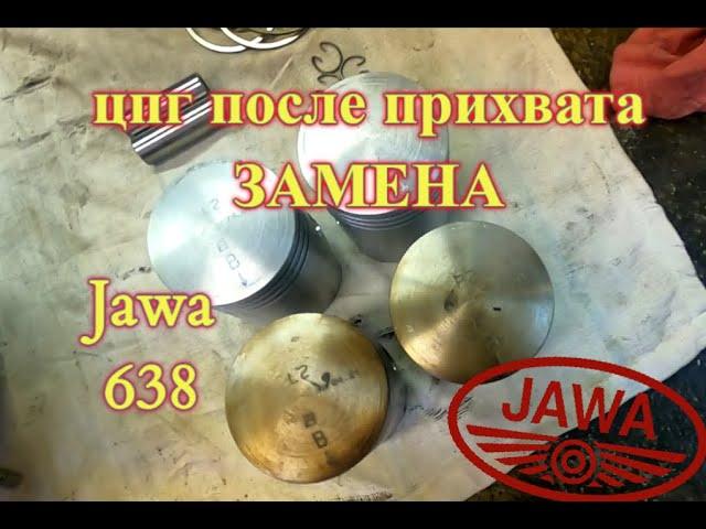 Замена цпг Ява 638 после прихвата (Jawa 638) тест-драйв
