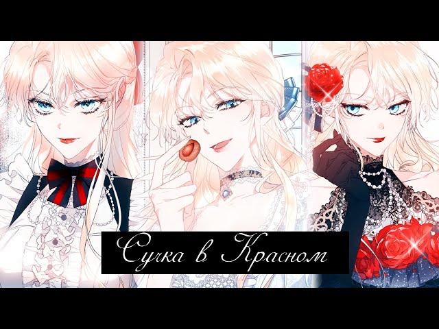 [MMV/Edit]Злодейка-марионетка - Сучка в красном