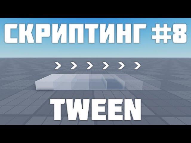 TweenService в Роблокс студио #8| Roblox Studio Скриптинг Remastered |