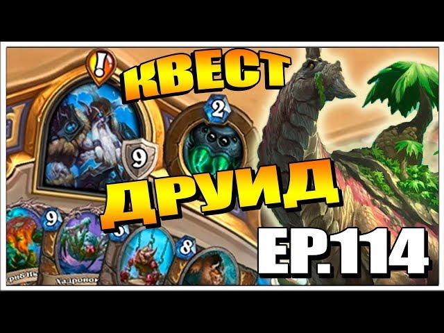 QUEST BARNABUS DRUID | TEST TOP HEARTHSTONE DECKS EP.114