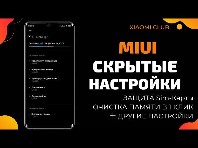 ВКЛЮЧИ СКРЫТЫЕ НАСТРОЙКИ MIUI | ЗАЩИТА SIM-КАРТЫ | ОЧИСТКА ПАМЯТИ В 1 КЛИК | ДРУГИЕ НАСТРОЙКИ MIUI