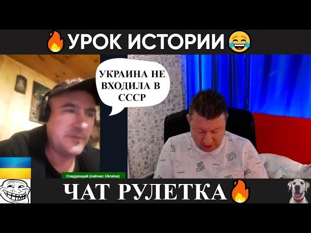 Урок истории (чат рулетка)