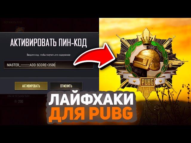 ФИШКИ И СЕКРЕТЫ В PUBG О КОТОРЫХ МОЛЧАТ ПРО ИГРОКИ - ГАЙД ДЛЯ НОВИЧКОВ ДЛЯ 100% ПОБЕДЫ В ПАБГ