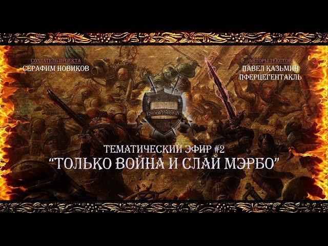 “Только Война и Слай Мэрбо” - Тематический эфир #2 [Istorium.TV] Warhammer 40000