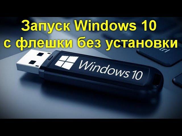 Запуск Windows 10 с флешки без установки