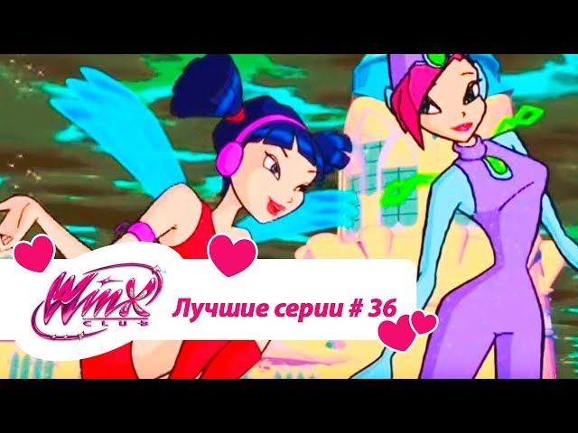 Лучшие серии Винкс сборник №36