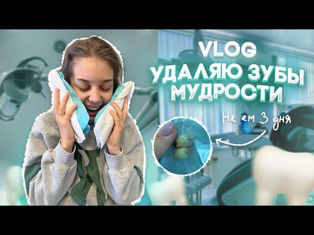 VLOG: МНЕ УДАЛИЛИ 2 ЗУБА ОДНОВРЕМЕННО | УМИРАЮ ОТ БОЛИ