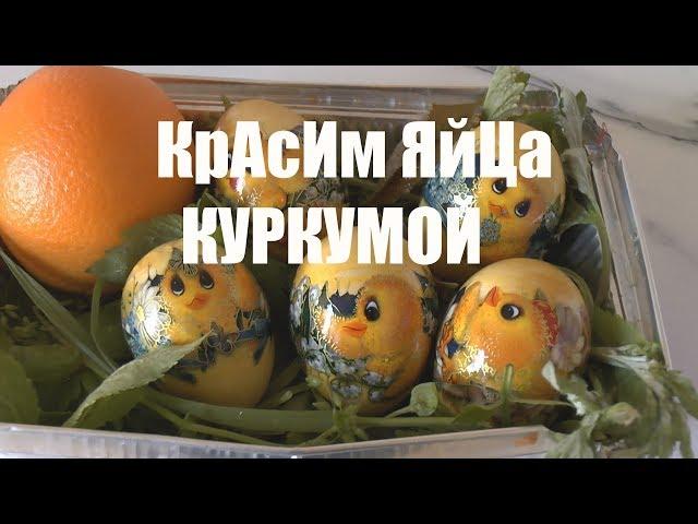 Как покрасить яйца куркумой