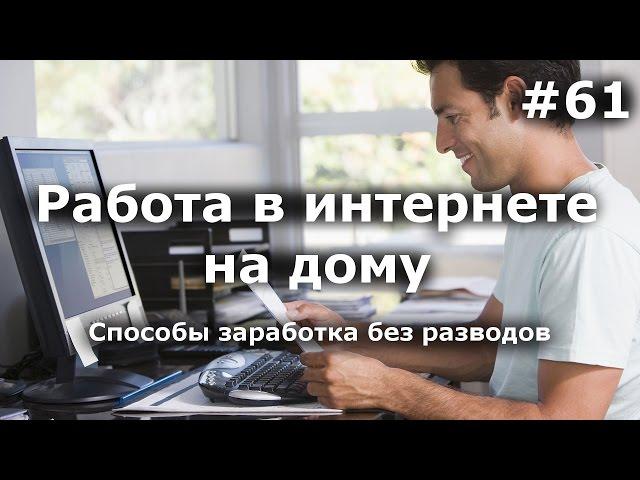 Работа в интернете на дому. Способы, методы реального заработка. Как я зарабатываю...