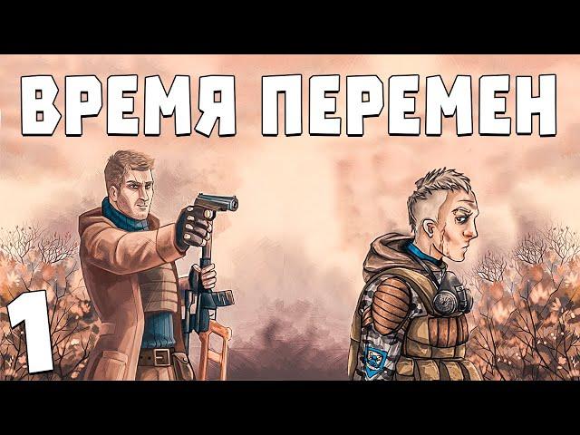 S.T.A.L.K.E.R. Время Перемен 3.0 #1. Продолжение Чистого Неба