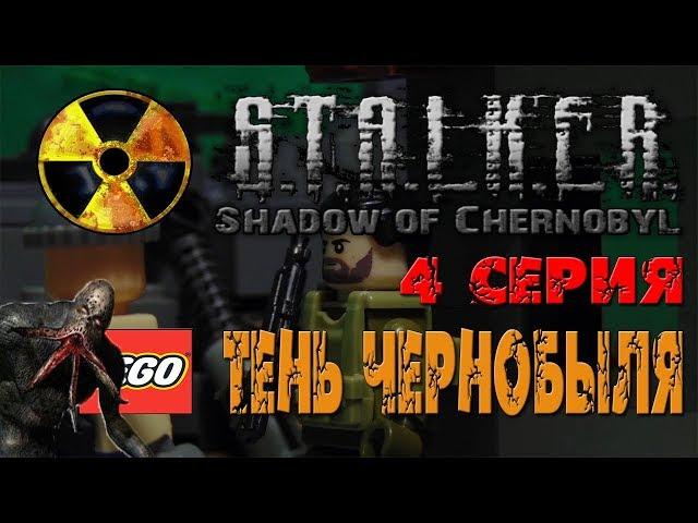 Лего Сталкер  4 серия  Тень Чернобыля.