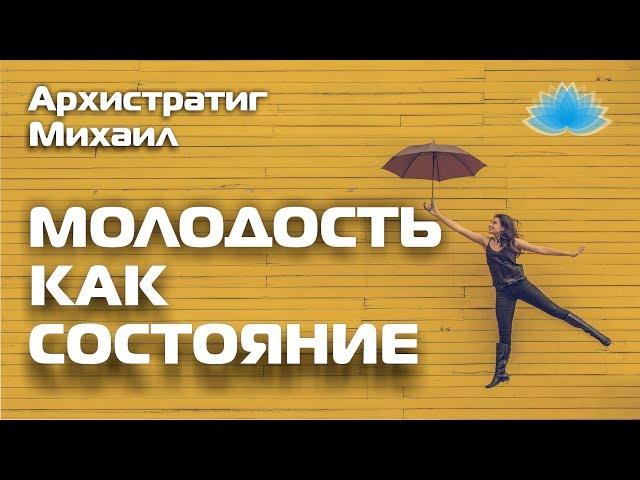 Софоос.Ченнелинг. Архистратиг Михаил "Молодость как состояние"