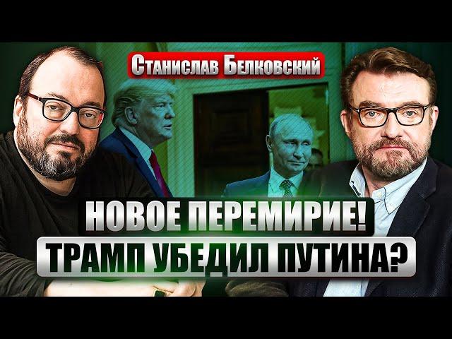 ️БЕЛКОВСКИЙ: Перемирие ПО-ПУТИНСКИ! Трамп провернул СДЕЛКУ. Теперь ВОЙНУ ЗАМОРОЗЯТ?