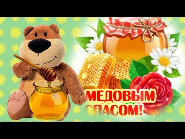 Поздравляю с Медовым Спасом! Медового настроения!