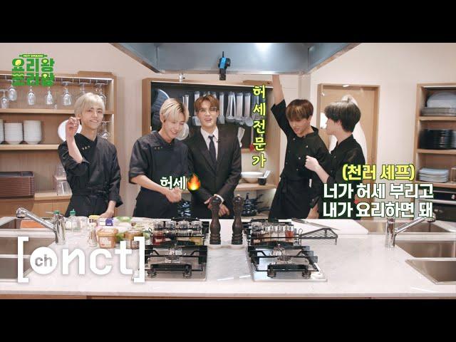 ‍요리왕 조리왕‍ Ep.1  | NCT DREAM King of Cooking