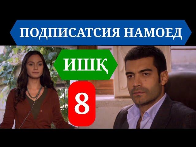 ИШК КИСМИ 8 HD / ISHQ QISMI 8 HD