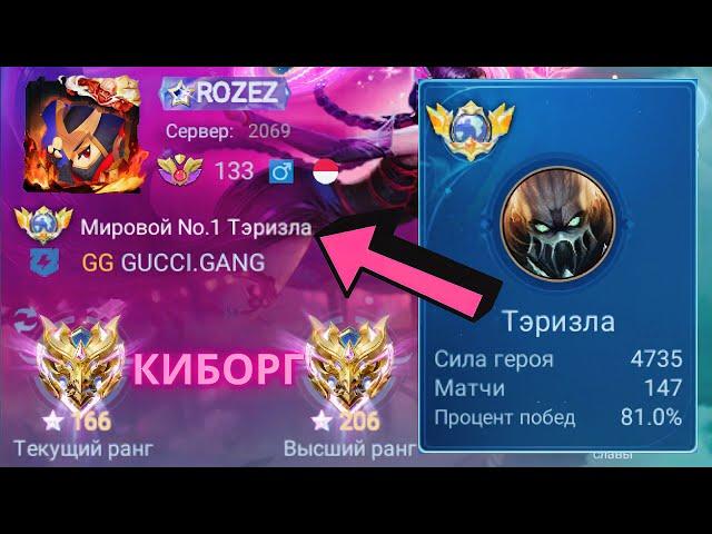 ТОП 1 МИРА ТЭРИЗЛА ДЕЛАЕТ ВСЕ ВОЗМОЖНОЕ РАДИ ПОБЕДЫ / MOBILE LEGENDS